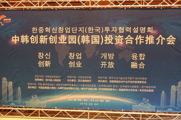 [기획｜청두-한국 혁신창업 협력 ②] 2019년 서울서 열린 청두의 문…한중혁신창업 협력 기반 놓다